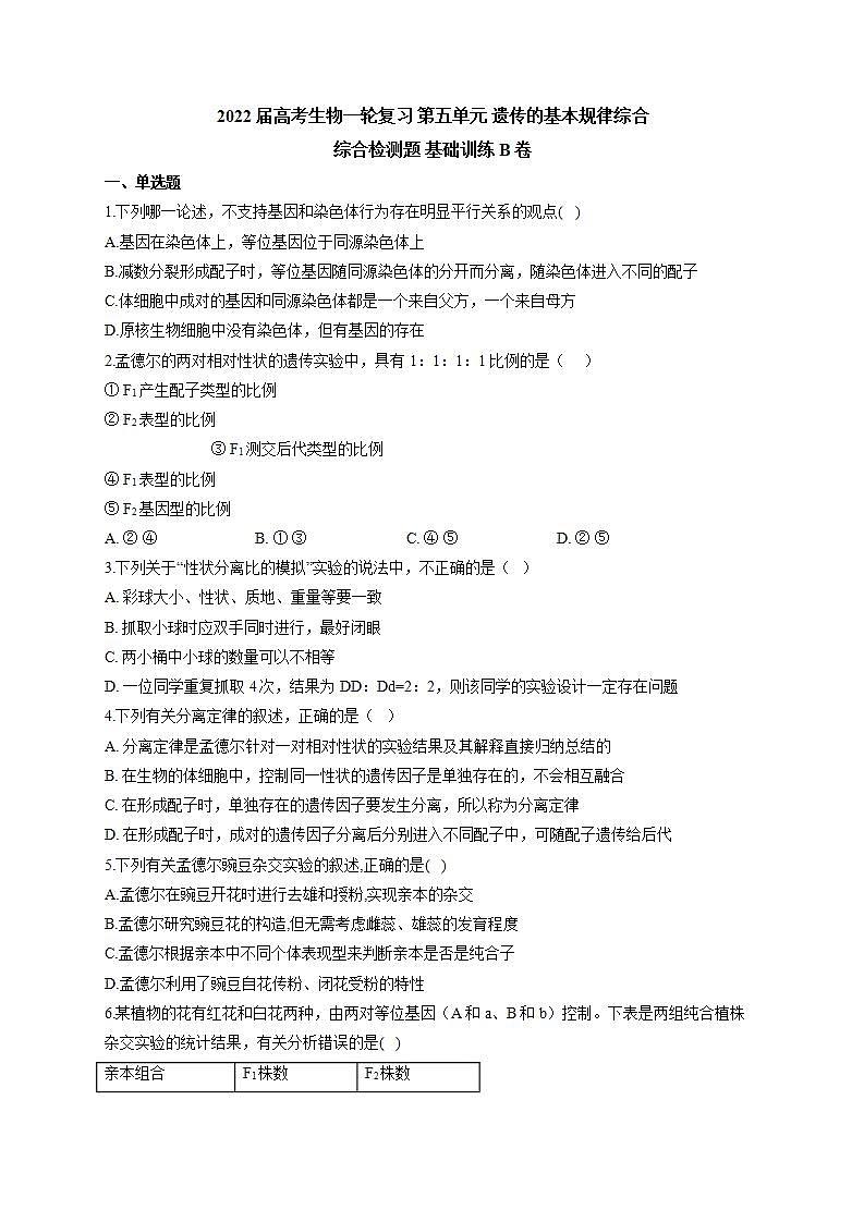 【新教材】2022届高考生物一轮复习同步检测：第五单元 遗传的基本规律综合 综合检测题 基础训练B卷01