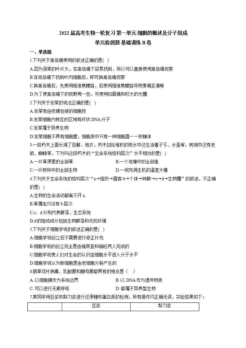 【新教材】2022届高考生物一轮复习同步检测：第一单元 细胞的概述及分子组成 单元检测题 基础训练B卷第1页
