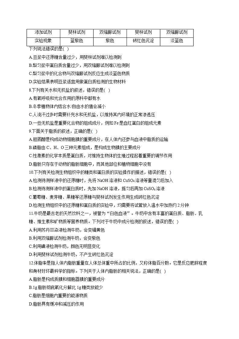 【新教材】2022届高考生物一轮复习同步检测：第一单元 细胞的概述及分子组成 单元检测题 基础训练B卷第2页