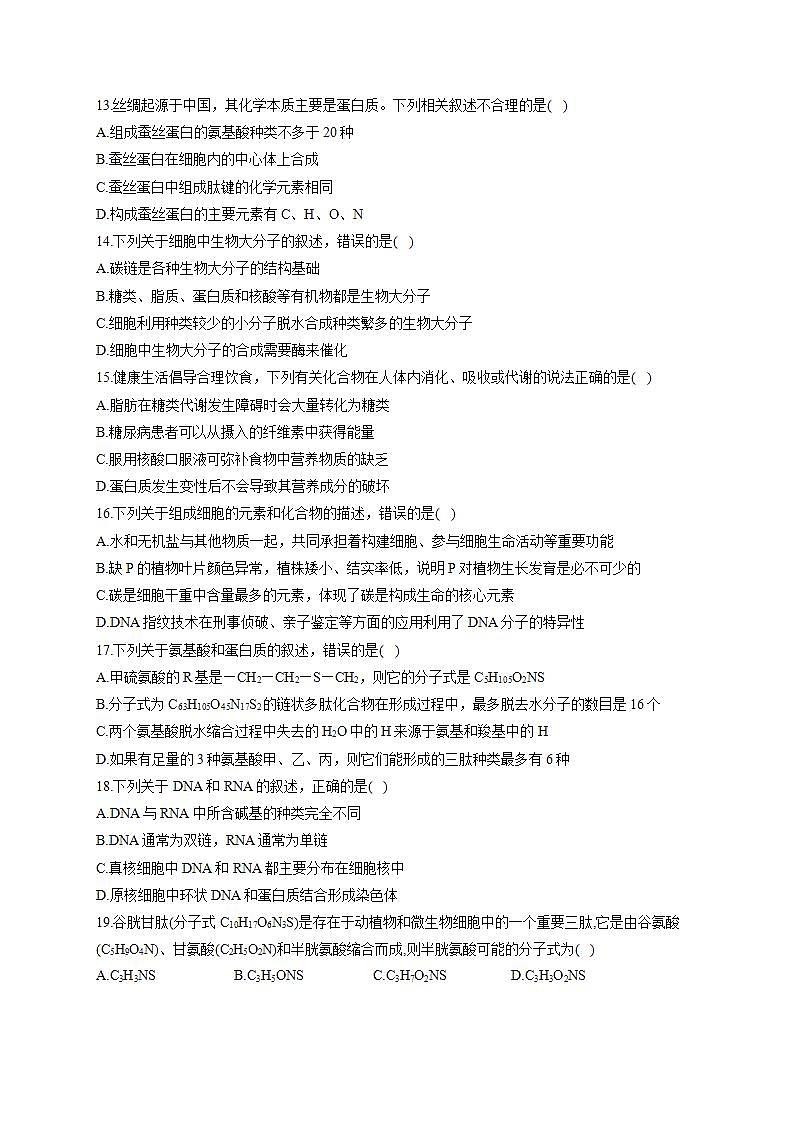 【新教材】2022届高考生物一轮复习同步检测：第一单元 细胞的概述及分子组成 单元检测题 基础训练B卷第3页