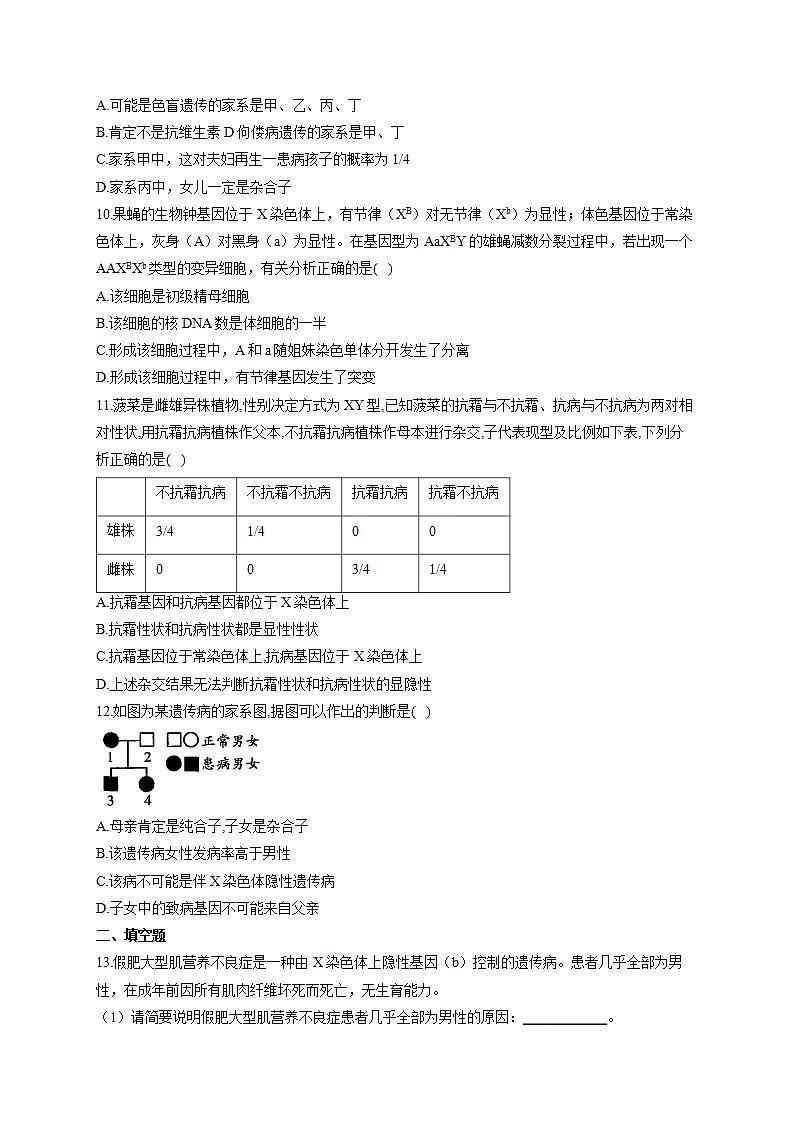 【新教材】2022届高考生物一轮复习同步检测：第五单元 遗传的基本规律 第16讲 基因在染色体上及伴性遗传 能力提升A卷第3页