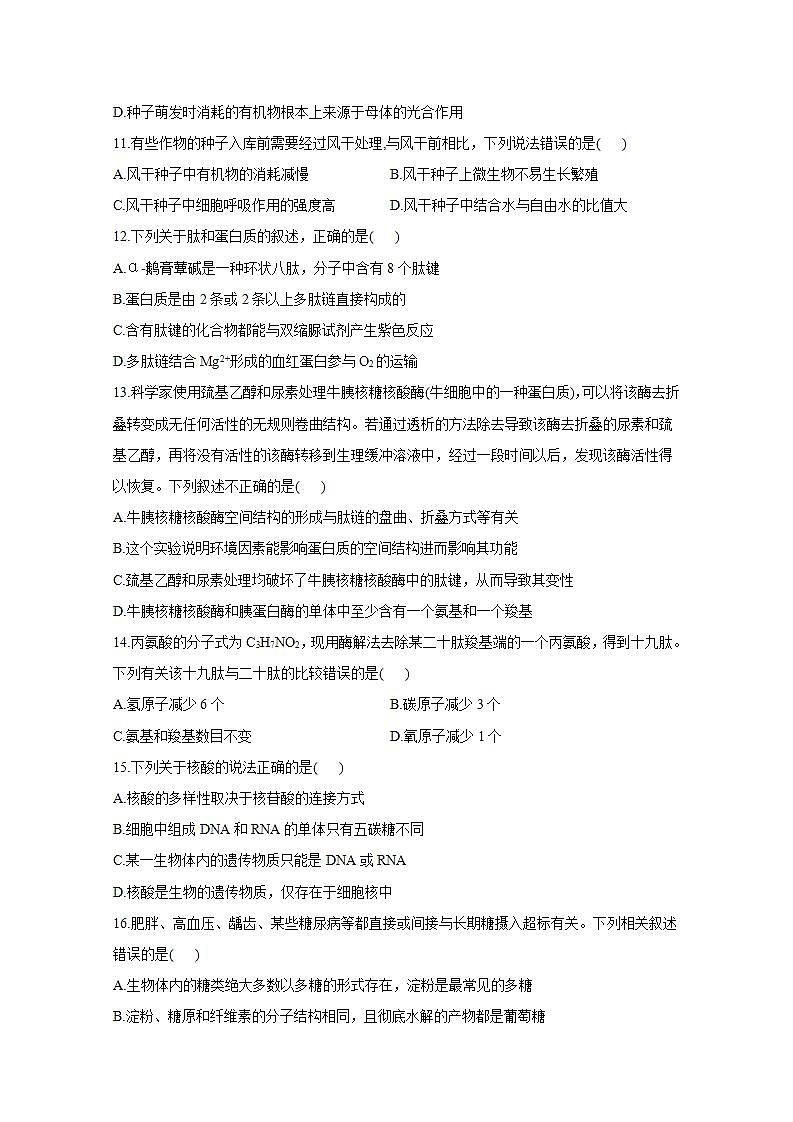 【新教材】2022届高考生物一轮复习同步检测：第一单元 细胞的概述及分子组成 单元检测题 能力提升B卷第3页