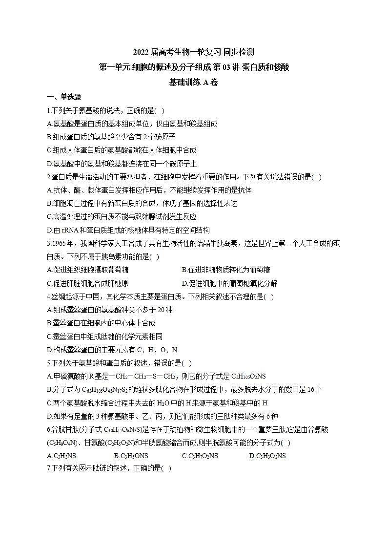 【新教材】2022届高考生物一轮复习同步检测：第一单元 细胞的概述及分子组成 第03讲 蛋白质和核酸 基础训练A卷第1页
