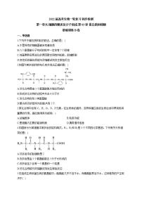 【新教材】2022届高考生物一轮复习同步检测：第一单元 细胞的概述及分子组成 第03讲 蛋白质和核酸 基础训练B卷