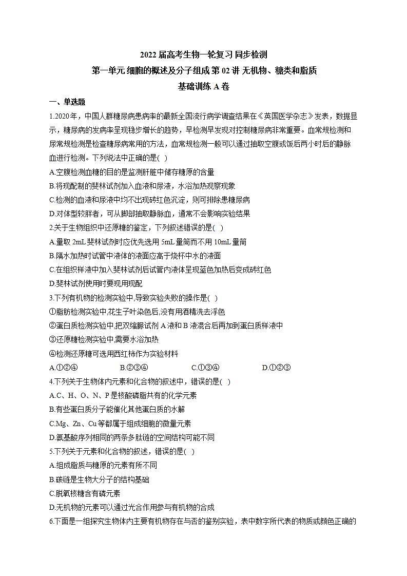 【新教材】2022届高考生物一轮复习同步检测：第一单元 细胞的概述及分子组成 第02讲 无机物、糖类和脂质 基础训练A卷第1页