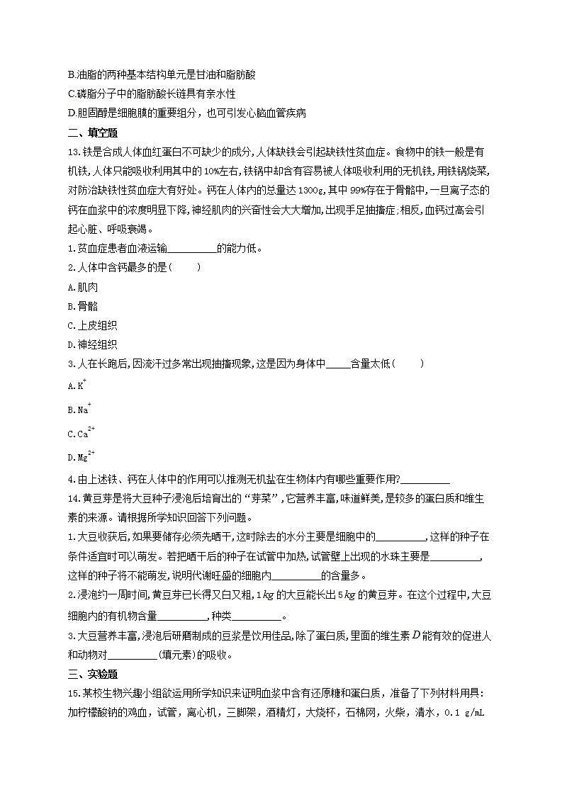 【新教材】2022届高考生物一轮复习同步检测：第一单元 细胞的概述及分子组成 第02讲 无机物、糖类和脂质 基础训练A卷第3页