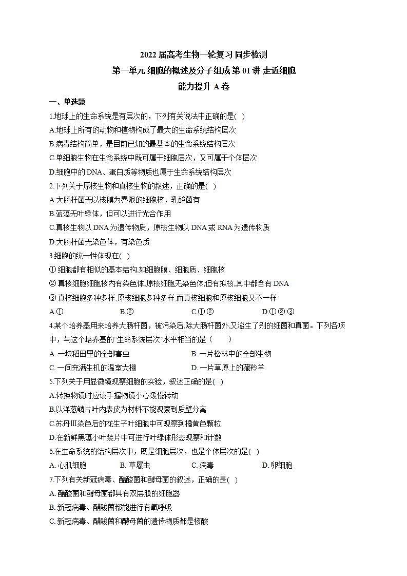 【新教材】2022届高考生物一轮复习同步检测：第一单元 细胞的概述及分子组成 第01讲 走近细胞 能力提升A卷第1页