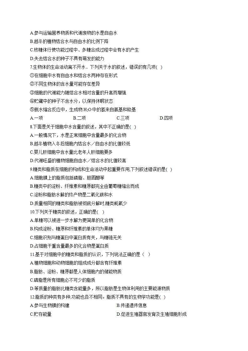【新教材】2022届高考生物一轮复习同步检测：第一单元 细胞的概述及分子组成 第02讲 无机物、糖类和脂质 基础训练B卷第2页