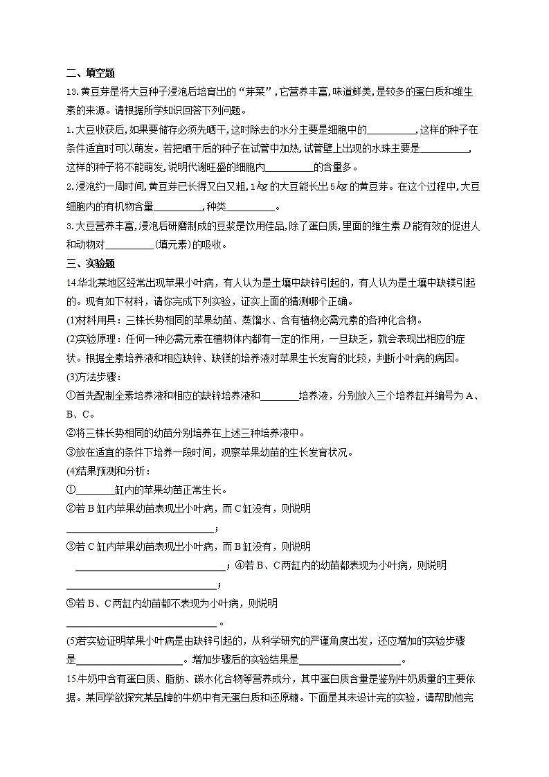 【新教材】2022届高考生物一轮复习同步检测：第一单元 细胞的概述及分子组成 第02讲 无机物、糖类和脂质 基础训练B卷第3页