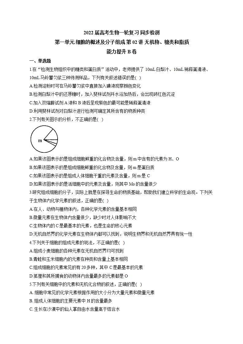【新教材】2022届高考生物一轮复习同步检测：第一单元 细胞的概述及分子组成 第02讲 无机物、糖类和脂质 能力提升B卷第1页