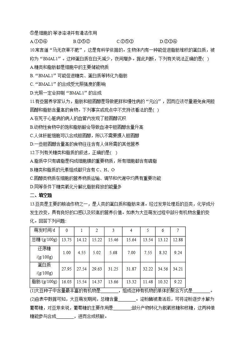 【新教材】2022届高考生物一轮复习同步检测：第一单元 细胞的概述及分子组成 第02讲 无机物、糖类和脂质 能力提升B卷第3页