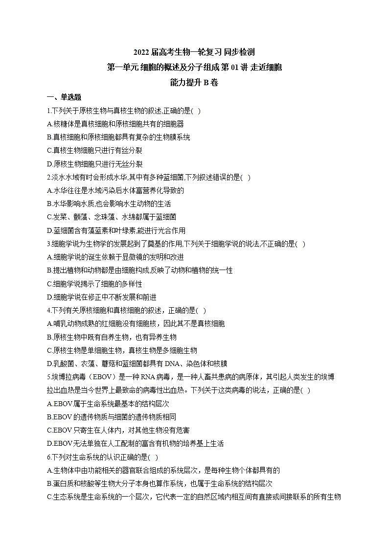 【新教材】2022届高考生物一轮复习同步检测：第一单元 细胞的概述及分子组成 第01讲 走近细胞 能力提升B卷第1页