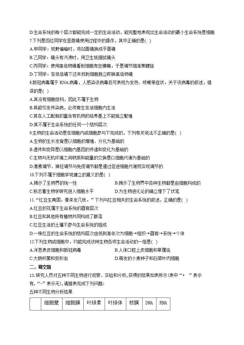 【新教材】2022届高考生物一轮复习同步检测：第一单元 细胞的概述及分子组成 第01讲 走近细胞 能力提升B卷第2页