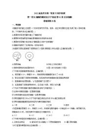 【新教材】2022届高考生物一轮复习同步检测：第一单元 细胞的概述及分子组成 第01讲 走近细胞 基础训练B卷