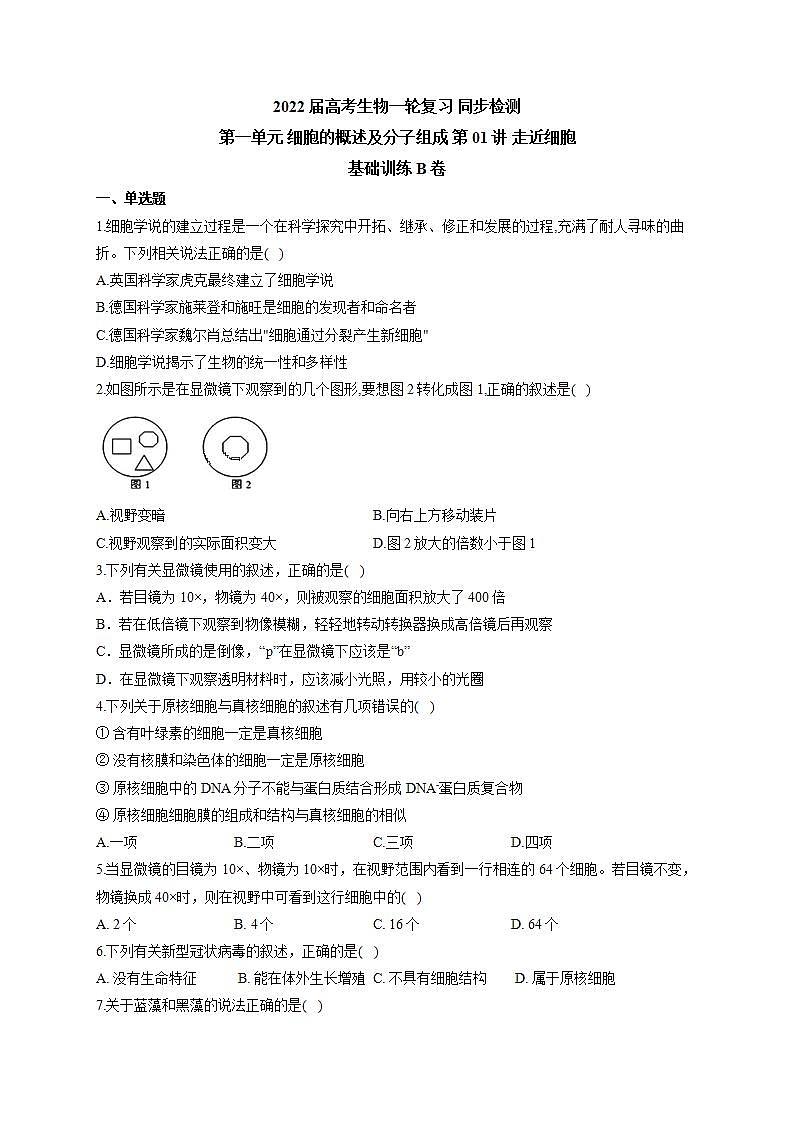 【新教材】2022届高考生物一轮复习同步检测：第一单元 细胞的概述及分子组成 第01讲 走近细胞 基础训练B卷第1页