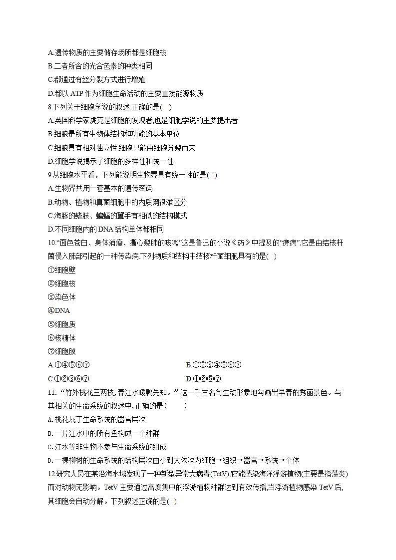 【新教材】2022届高考生物一轮复习同步检测：第一单元 细胞的概述及分子组成 第01讲 走近细胞 基础训练B卷第2页