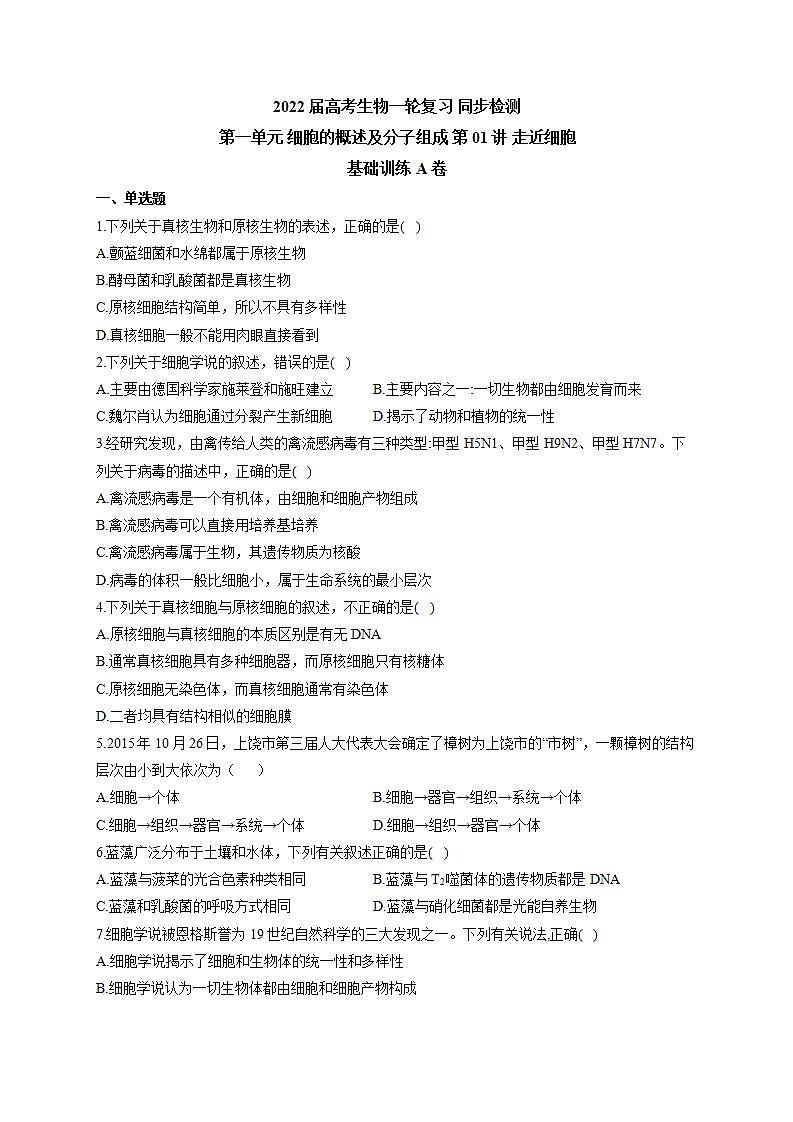 【新教材】2022届高考生物一轮复习同步检测：第一单元 细胞的概述及分子组成 第01讲 走近细胞 基础训练A卷第1页