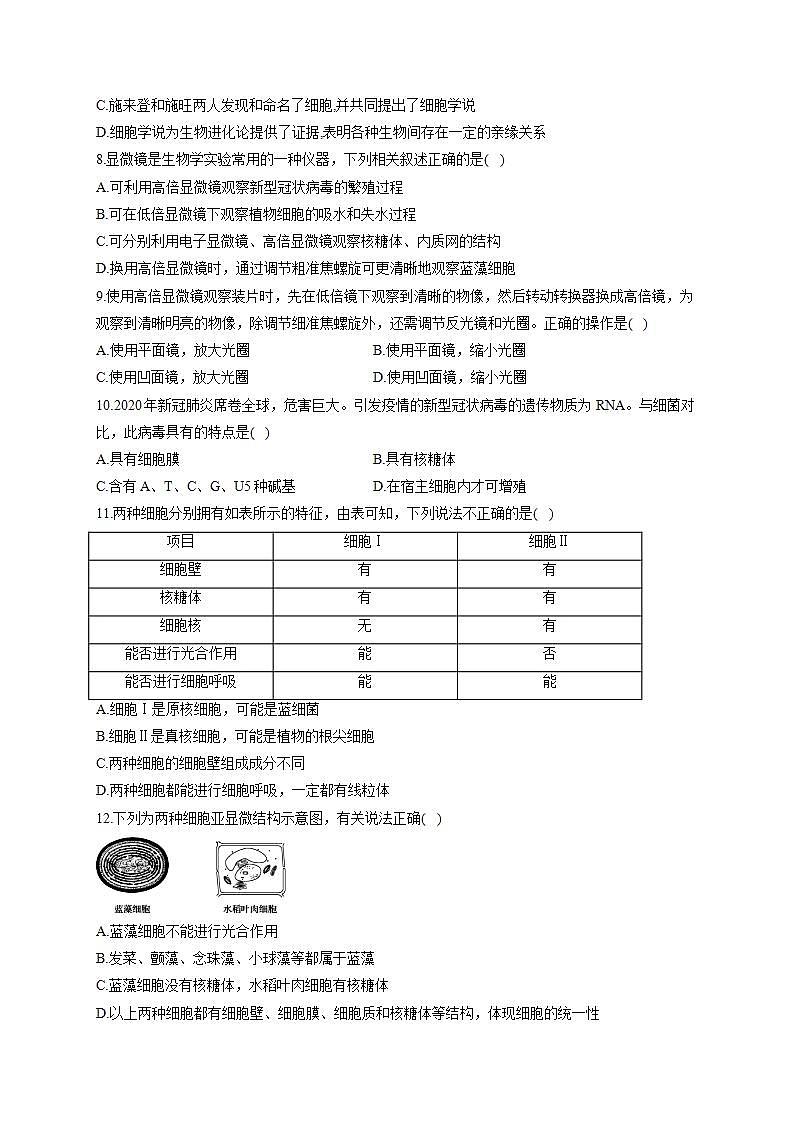 【新教材】2022届高考生物一轮复习同步检测：第一单元 细胞的概述及分子组成 第01讲 走近细胞 基础训练A卷第2页