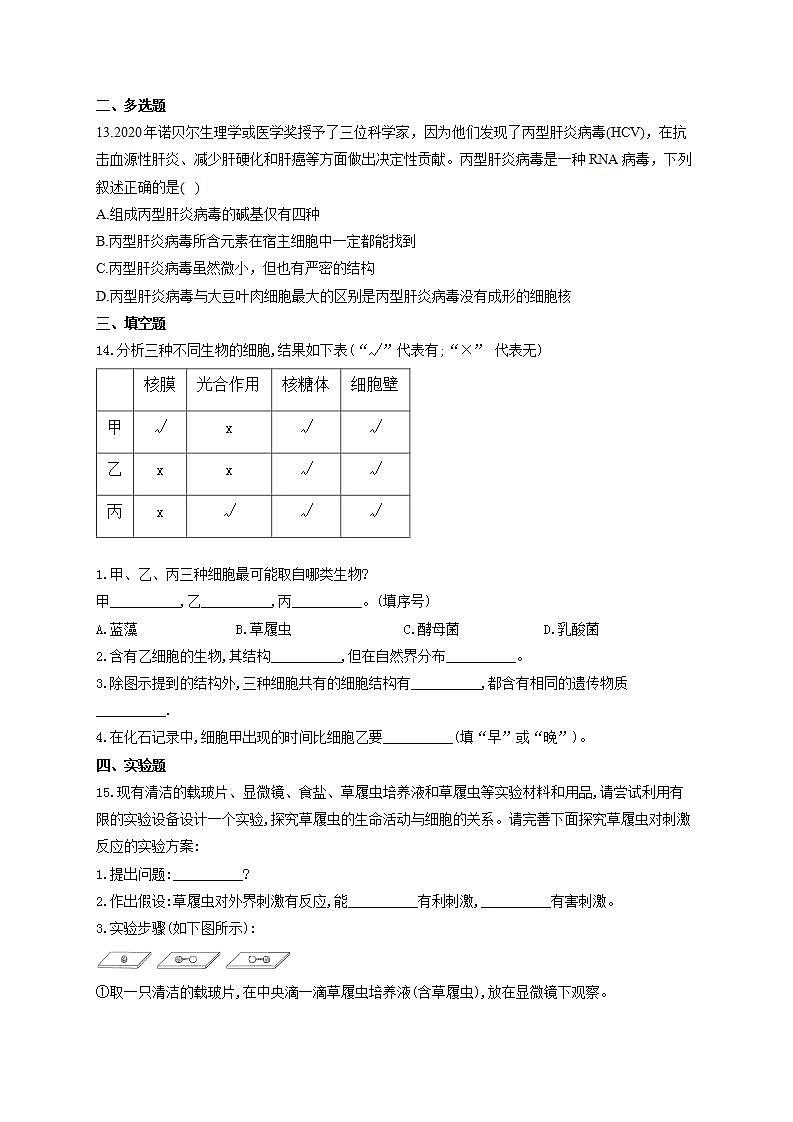 【新教材】2022届高考生物一轮复习同步检测：第一单元 细胞的概述及分子组成 第01讲 走近细胞 基础训练A卷第3页