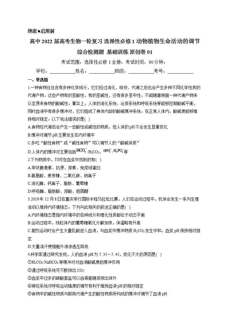 【新教材】2022届高考生物一轮复习同步检测：选择性必修1动物植物生命活动的调节 综合检测题 基础训练01第1页