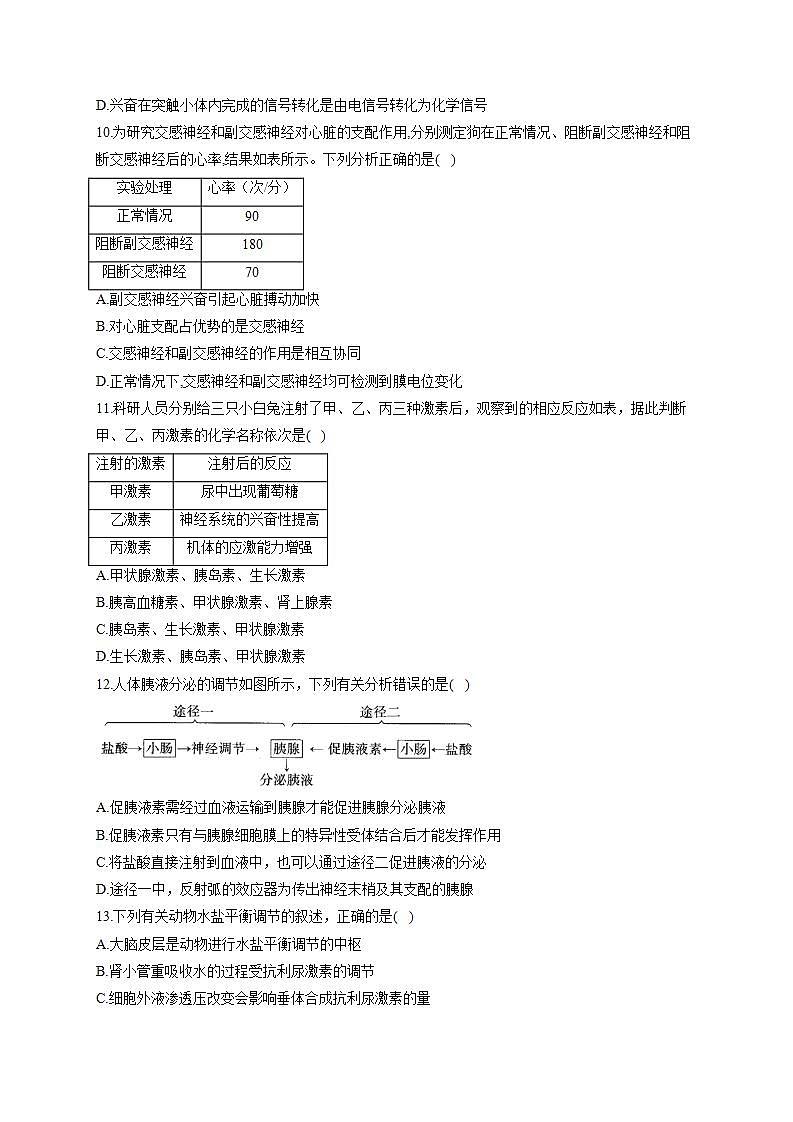 【新教材】2022届高考生物一轮复习同步检测：选择性必修1动物植物生命活动的调节 综合检测题 基础训练01第3页