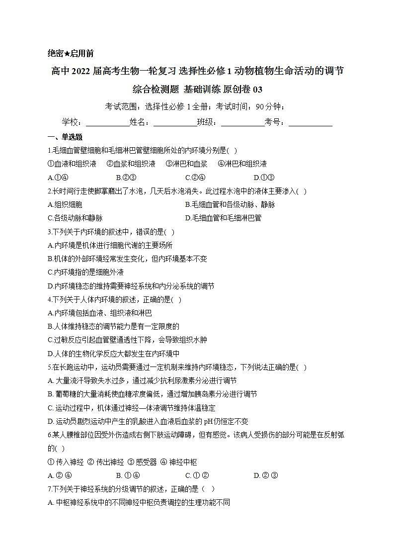 【新教材】2022届高考生物一轮复习同步检测：选择性必修1动物植物生命活动的调节 综合检测题 基础训练03第1页