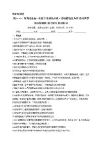 【新教材】2022届高考生物一轮复习同步检测：选择性必修1动物植物生命活动的调节 综合检测题 能力提升02