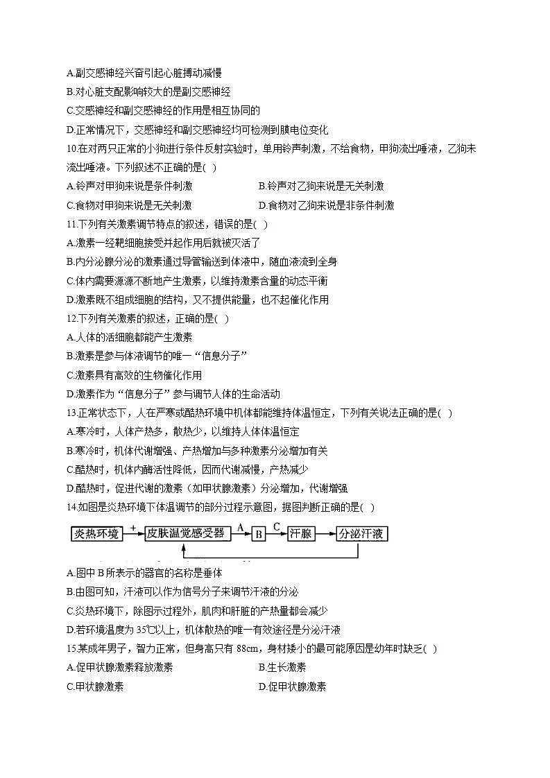 【新教材】2022届高考生物一轮复习同步检测：选择性必修1动物植物生命活动的调节 综合检测题 基础训练02第3页