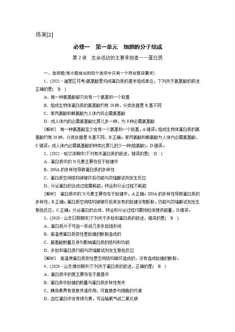 2022届高考生物（人教版）一轮总复习练习：必修1 第1单元 第2讲 生命活动的主要承担者——蛋白质 Word版含答案01