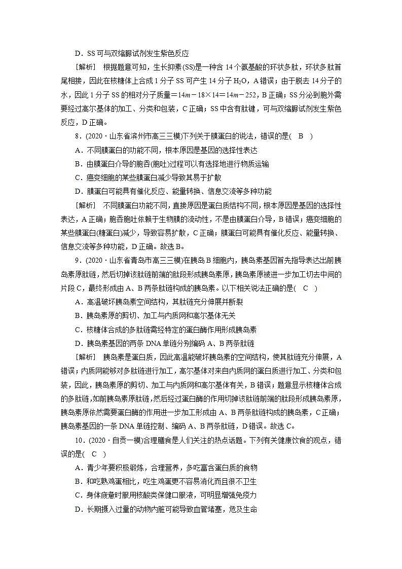 2022届高考生物（人教版）一轮总复习练习：必修1 第1单元 第2讲 生命活动的主要承担者——蛋白质 Word版含答案03