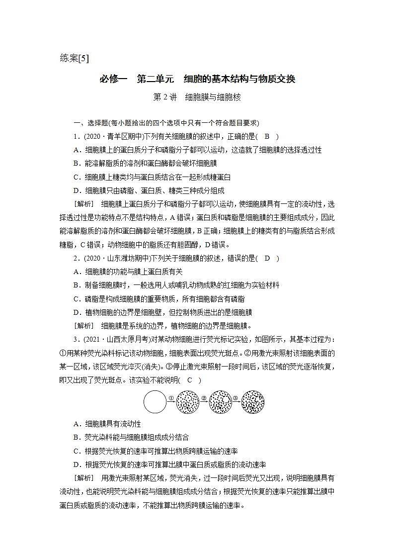 2022届高考生物（人教版）一轮总复习练习：必修1 第2单元 第2讲 细胞膜与细胞核 Word版含答案第1页