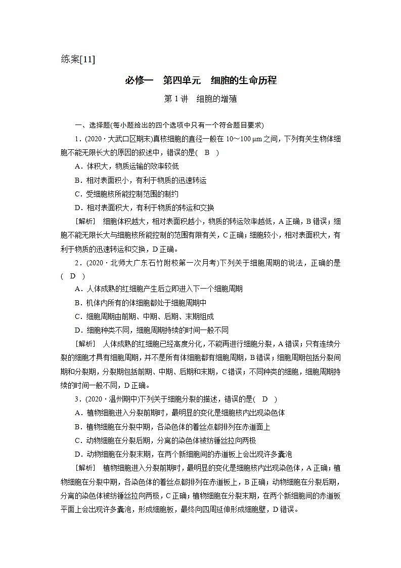 2022届高考生物（人教版）一轮总复习练习：必修1 第4单元 第1讲 细胞的增殖 Word版含答案01