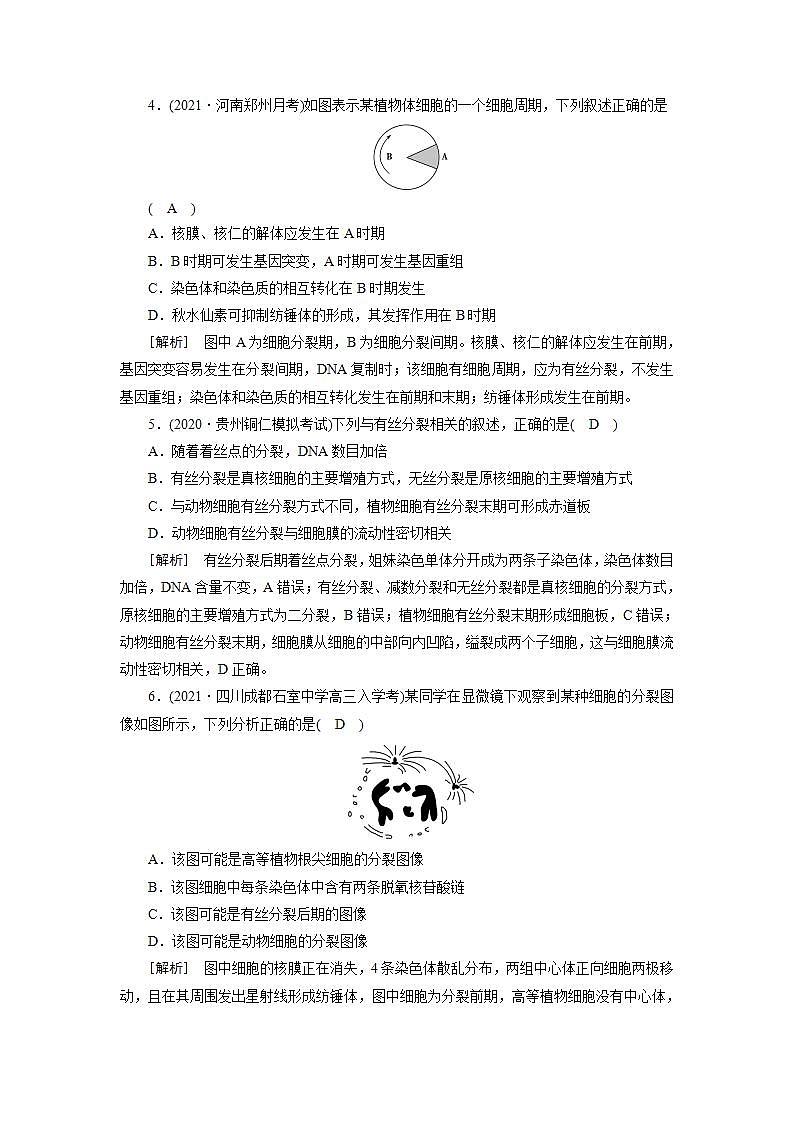 2022届高考生物（人教版）一轮总复习练习：必修1 第4单元 第1讲 细胞的增殖 Word版含答案02