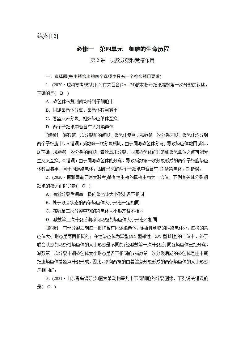 2022届高考生物（人教版）一轮总复习练习：必修1 第4单元 第2讲 减数分裂和受精作用 Word版含答案第1页
