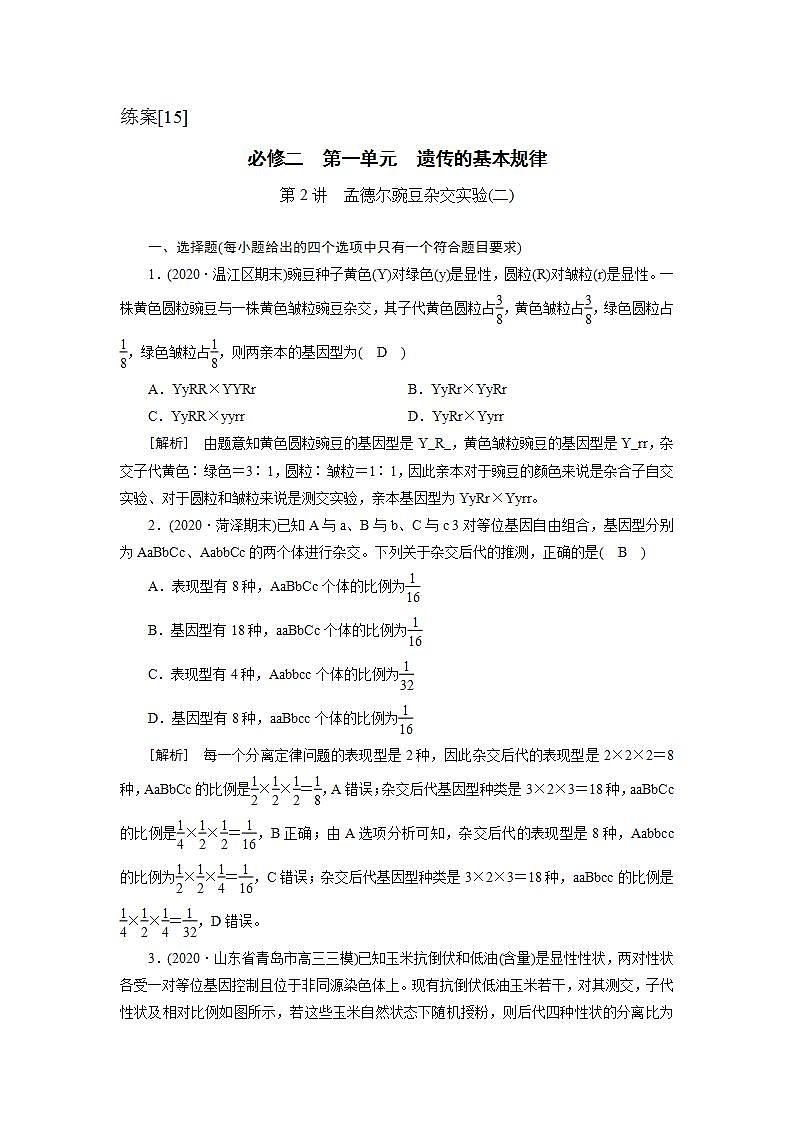 2022届高考生物（人教版）一轮总复习练习：必修2 第1单元 第2讲 孟德尔豌豆杂交实验（二） Word版含答案第1页