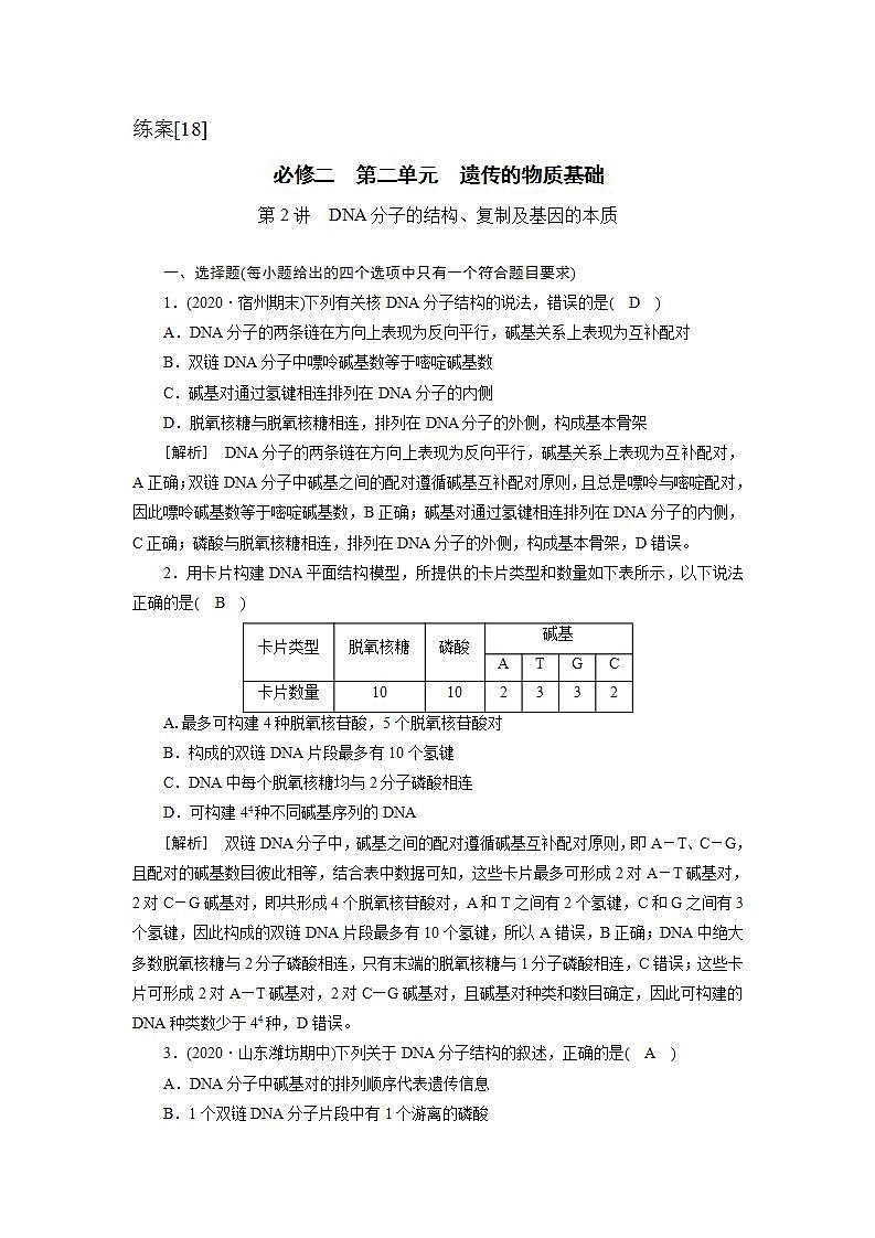 2022届高考生物（人教版）一轮总复习练习：必修2 第2单元 第2讲 DNA分子的结构、复制及基因的本质 Word版含答案第1页