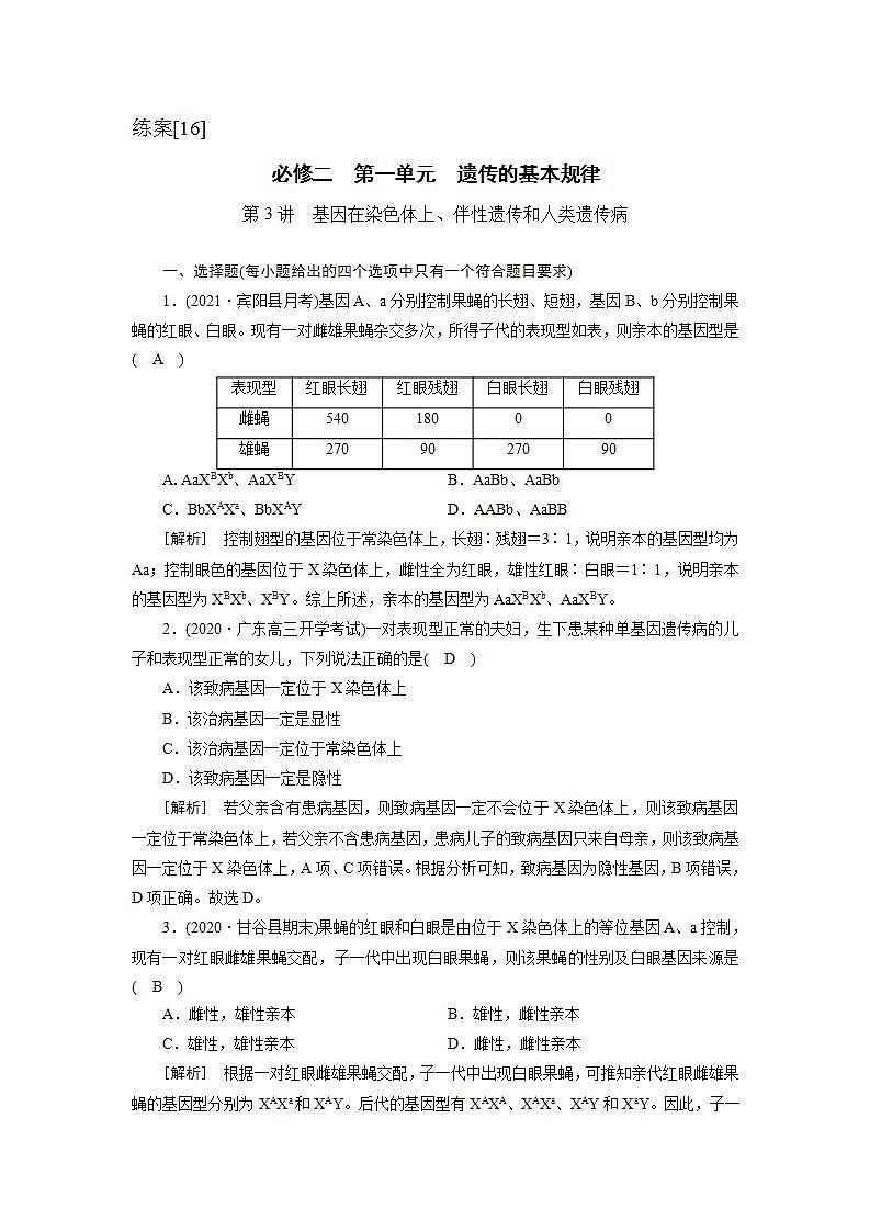 2022届高考生物（人教版）一轮总复习练习：必修2 第1单元 第3讲 基因在染色体上、伴性遗传和人类遗传病 Word版含答案01