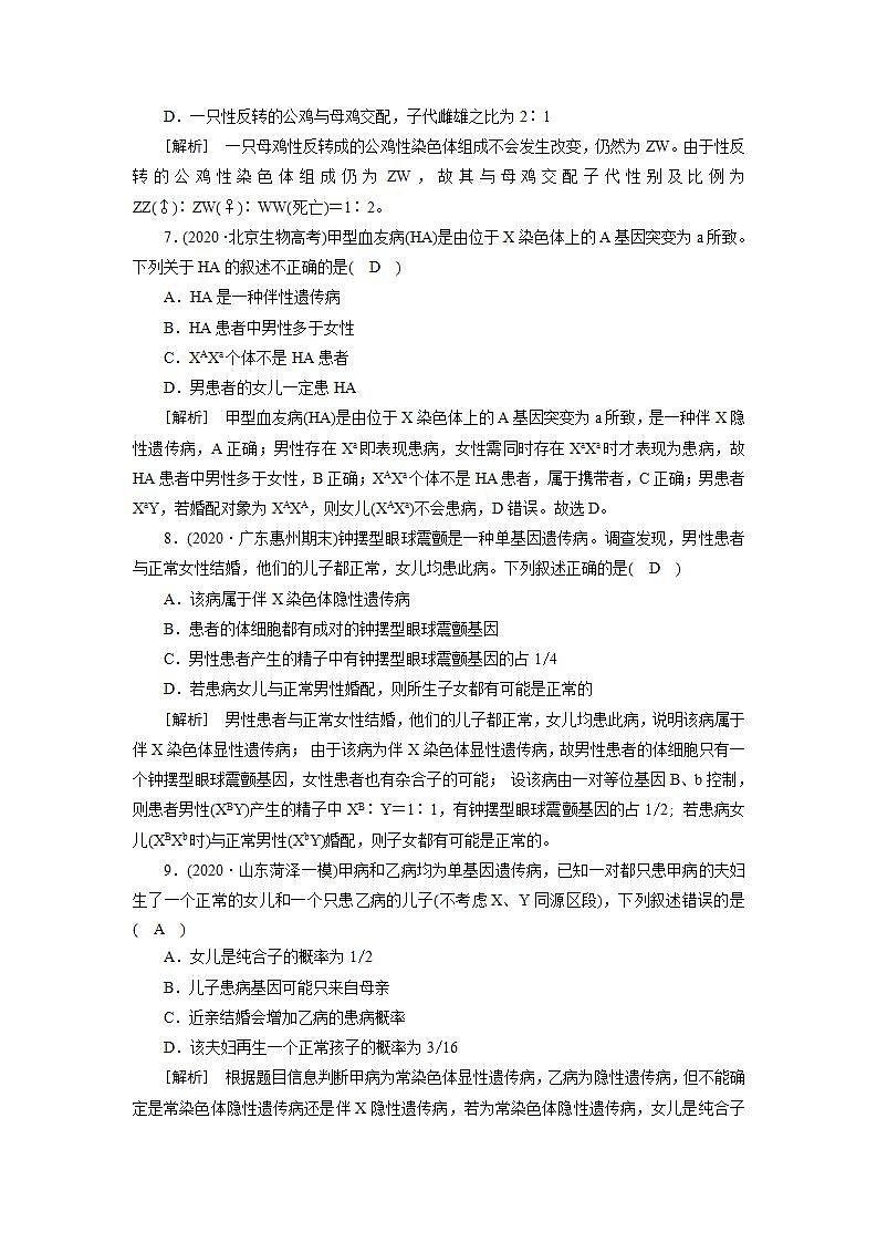2022届高考生物（人教版）一轮总复习练习：必修2 第1单元 第3讲 基因在染色体上、伴性遗传和人类遗传病 Word版含答案03