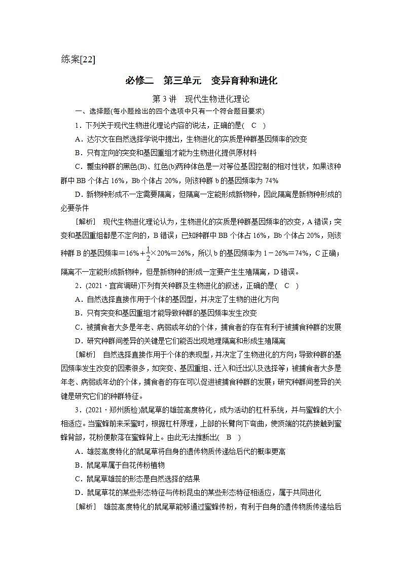 2022届高考生物（人教版）一轮总复习练习：必修2 第3单元 第3讲 现代生物进化理论 Word版含答案01