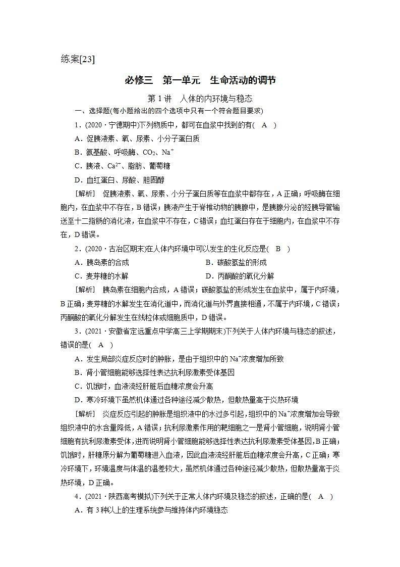 2022届高考生物（人教版）一轮总复习练习：必修3 第1单元 第1讲 人体的内环境与稳态 Word版含答案第1页
