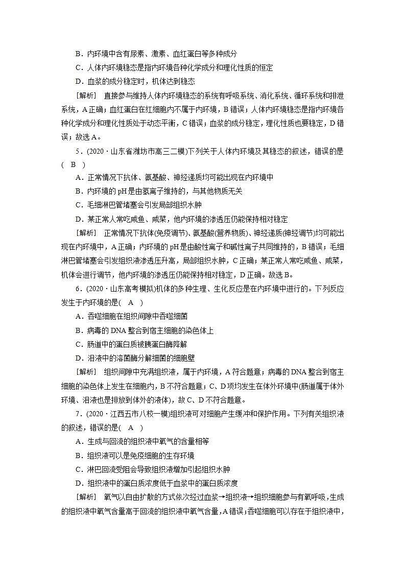 2022届高考生物（人教版）一轮总复习练习：必修3 第1单元 第1讲 人体的内环境与稳态 Word版含答案第2页