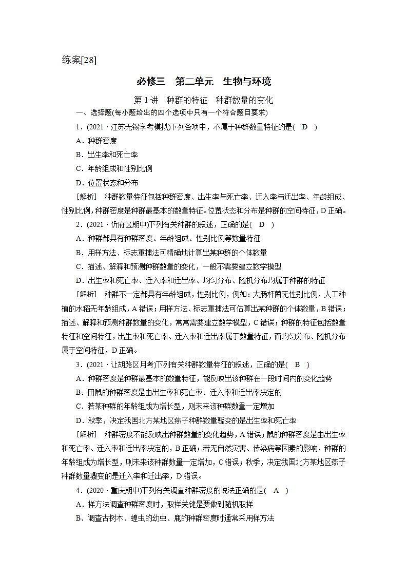 2022届高考生物（人教版）一轮总复习练习：必修3 第2单元 第1讲 种群的特征　种群数量的变化 Word版含答案第1页