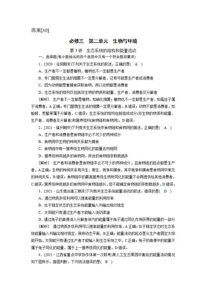 2022届高考生物（人教版）一轮总复习练习：必修3 第2单元 第3讲 生态系统的结构和能量流动 Word版含答案01