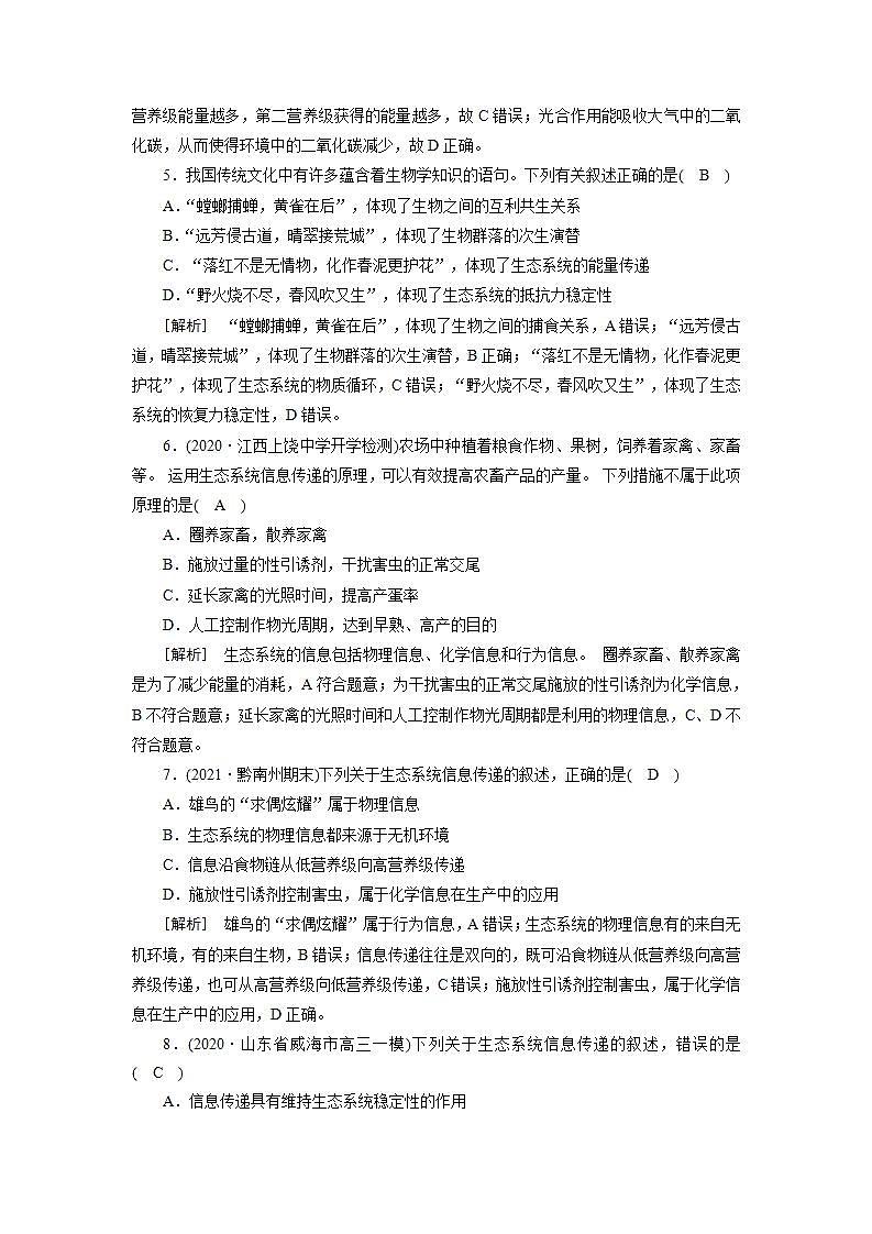 2022届高考生物（人教版）一轮总复习练习：必修3 第2单元 第4讲 生态系统的物质循环、信息传递及其稳定性和生态保护 Word版含答案03