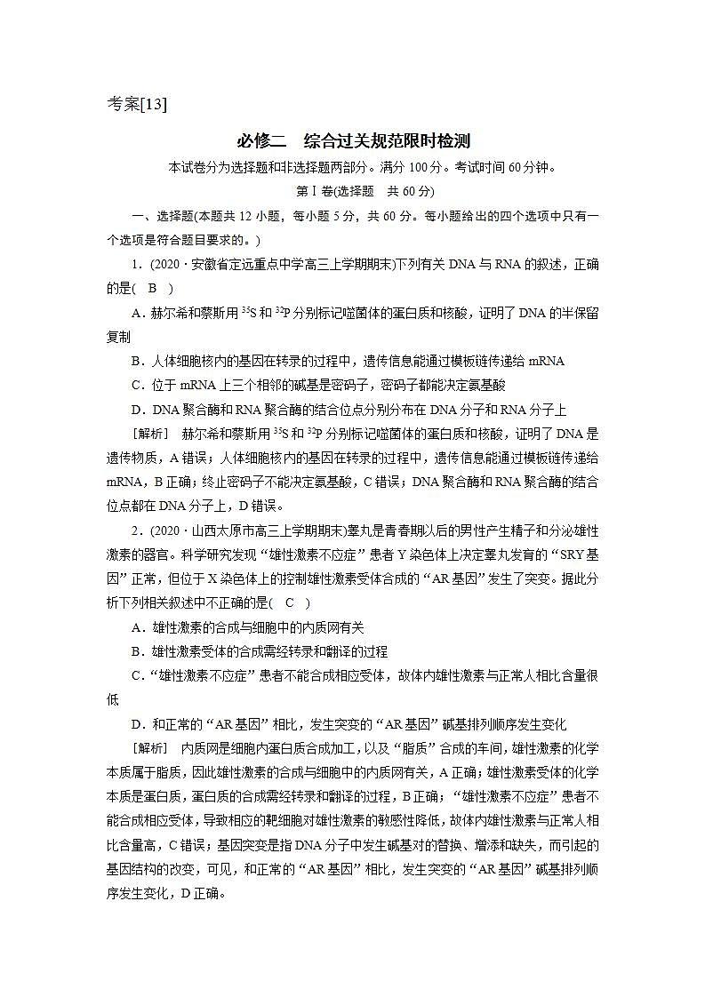 2022届高考生物（人教版）一轮总复习练习：必修二 Word版含答案01