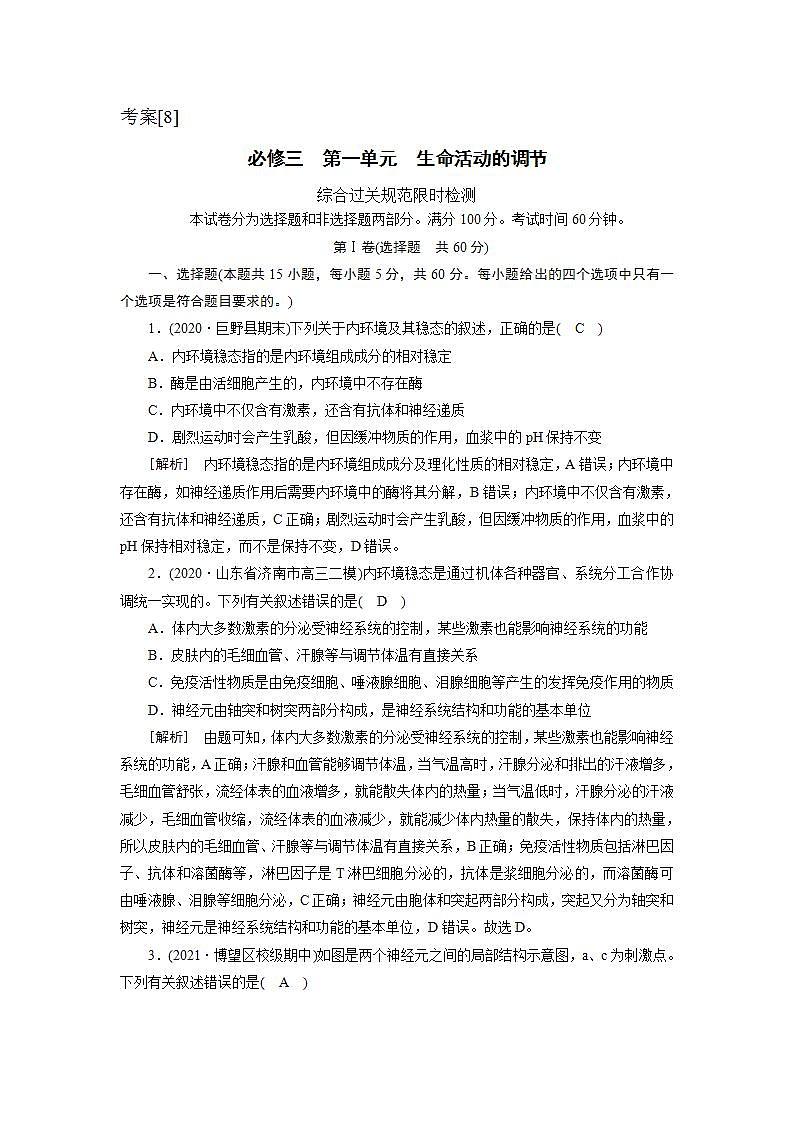 2022届高考生物（人教版）一轮总复习练习：必修三　第一单元　生命活动的调节 Word版含答案第1页
