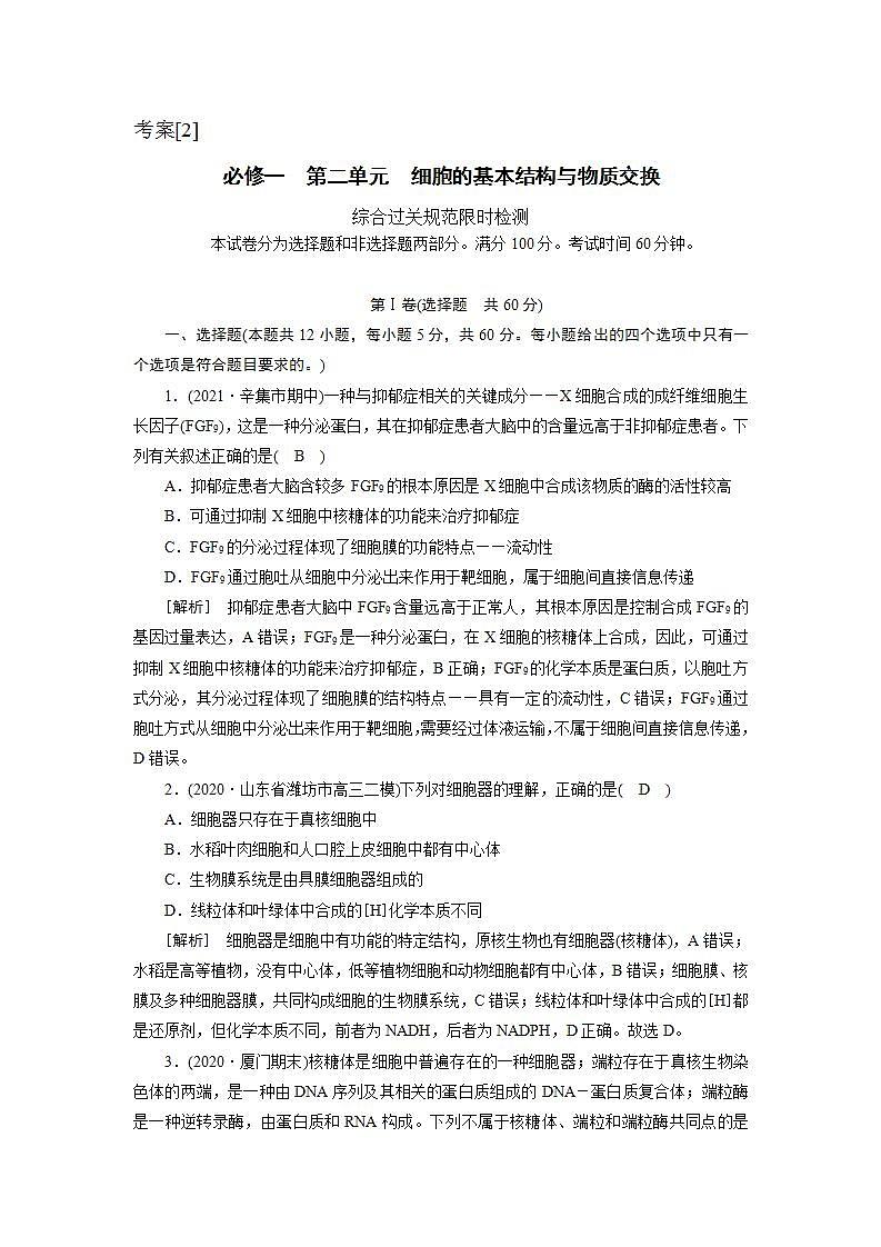 2022届高考生物（人教版）一轮总复习练习：必修一　第二单元　细胞的基本结构与物质交换 Word版含答案第1页
