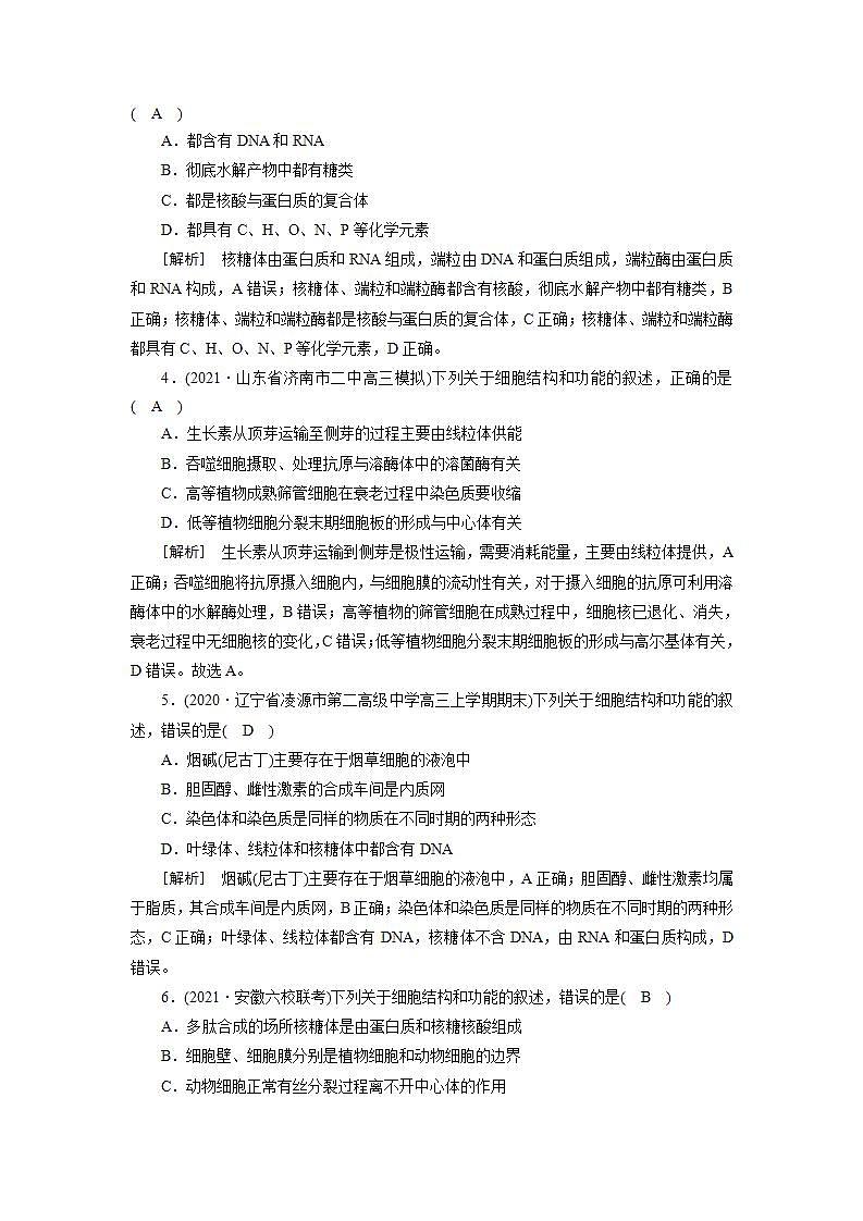 2022届高考生物（人教版）一轮总复习练习：必修一　第二单元　细胞的基本结构与物质交换 Word版含答案第2页