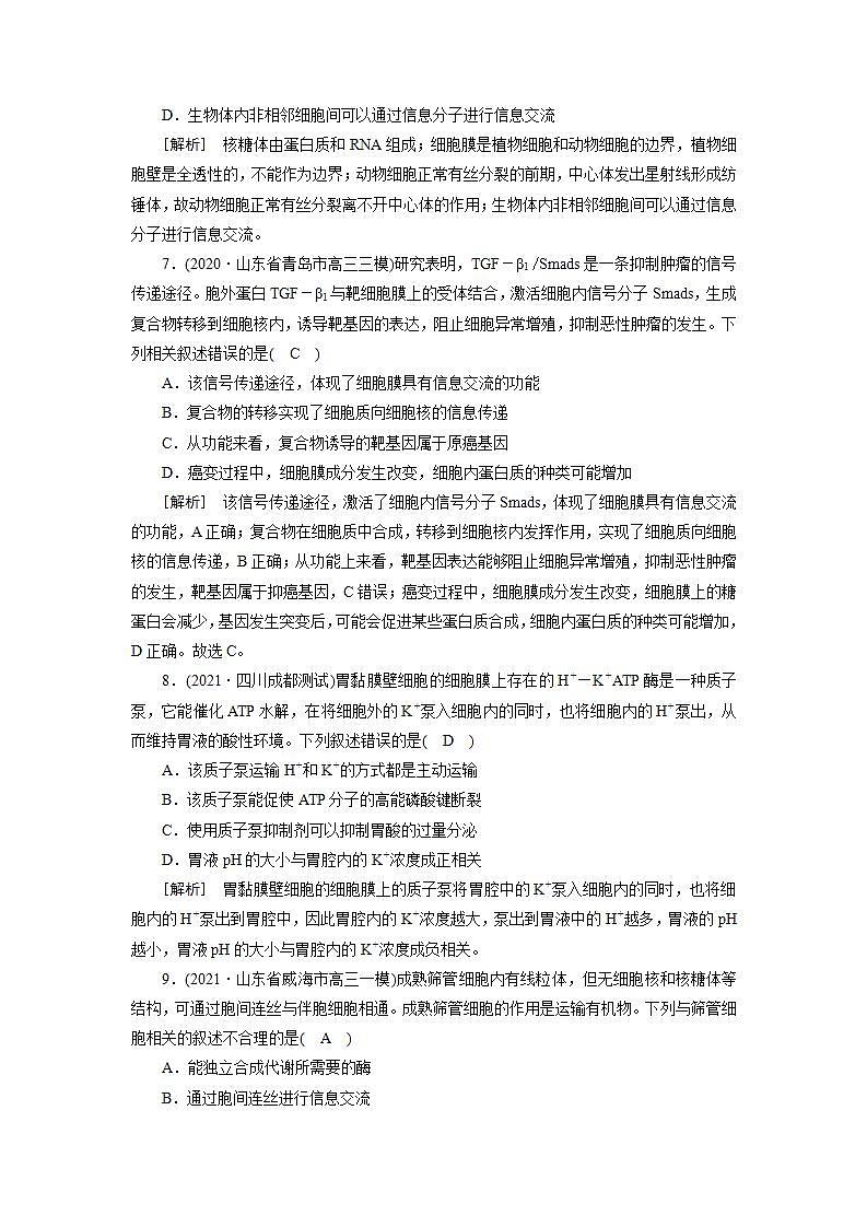 2022届高考生物（人教版）一轮总复习练习：必修一　第二单元　细胞的基本结构与物质交换 Word版含答案第3页