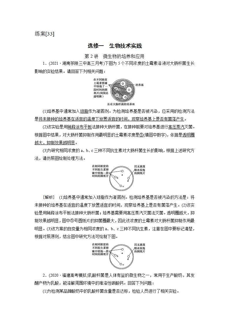 2022届高考生物（人教版）一轮总复习练习：选修1 第2讲 微生物的培养和应用 Word版含答案第1页